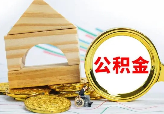 仁寿离职了封存的公积金怎么提取（离职后公积金封存如何提取）